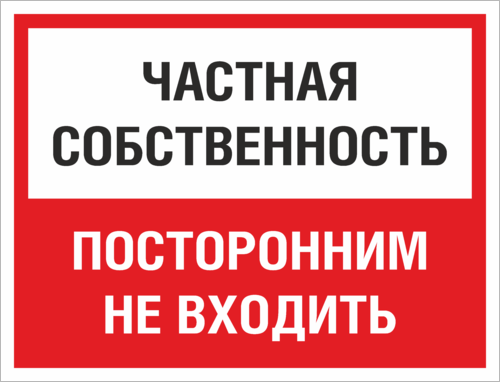 Не входить посторонним вход воспрещен варфейс