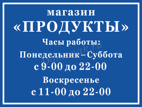 Табличка «Режим работы магазинапродуктов»