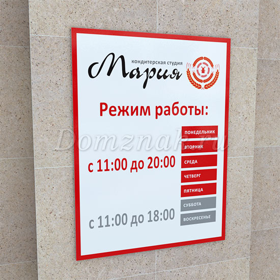Табличка «Режим работы» для кондитерского магазина из пластика Режим Работы Магазина Шаблон