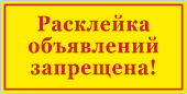 Табличка «Расклейка объявлений запрещена»