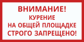 Табличка «Курение на общей площадке запрещено»