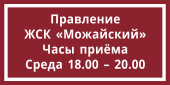 Табличка «Часы приёма правления ЖСК»