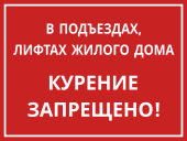 Табличка «Курение запрещено в подъездах и лифтах»