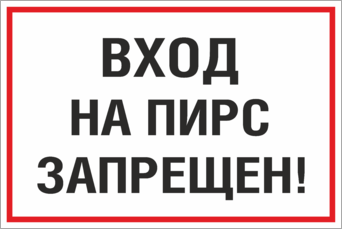 Знак Выход на пирс запрещен