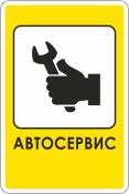 Знак автосервиса