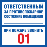 Табличка «Ответственный за противопожарное состояние помещения»