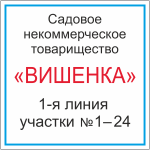 Табличка с названием садового товарищества