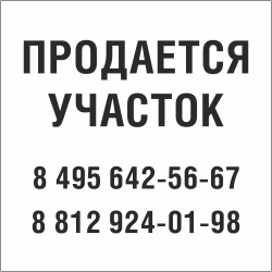 Табличка Продается участок в Калуге