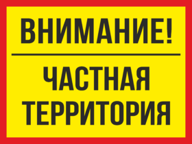 Знак Внимание, частная территория