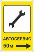 Знак-указатель Автосервис