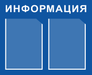 Стенд «Информация»