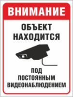 Табличка «Объект находится под постоянным видеонаблюдением»