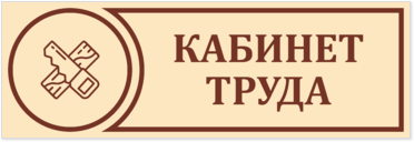 Табличка на дверь кабинета труда для мальчиков