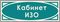 Кабинет изо