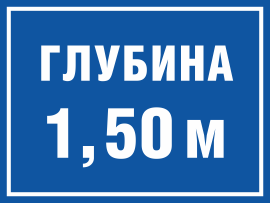 Табличка Глубина 1,5 метра