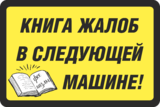 Наклейка «Книга жалоб в следующей машине»