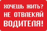 Наклейка «Не отвлекай водителя»