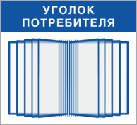 Стенд «Уголок потребителя» с перекидной системой