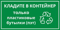 Табличка «Кладите в контейнер только пластик»