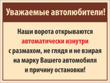 Табличка «Ворота открываются автоматически изнутри»