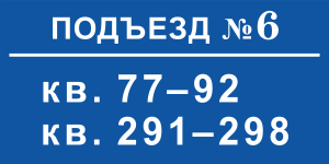 Табличка номер подъезда