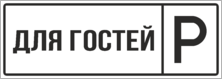 Табличка «Парковка для гостей»