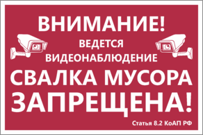 Табличка Свалка мусора запрещена Ведется видеонаблюдение