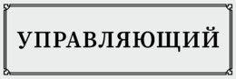 Табличка на дверь «Управляющий»