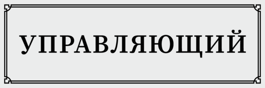 Кабинет директора табличка на дверь картинки