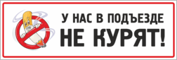 Табличка «У нас в подъезде не курят»