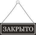 Табличка «Открыто-закрыто»