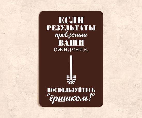 Табличка Если результаты превзошли ваши ожидания, воспользуйтесь ёршиком