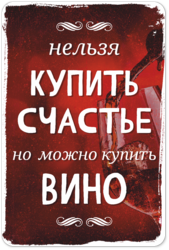 Табличка «Нельзя купить счастье, но можно купить вино»