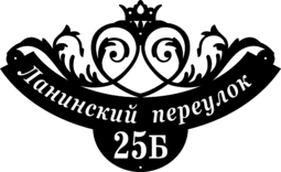 Художественная адресная табличка из стали «Мгновение»