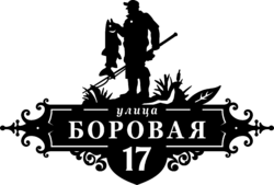 Адресная табличка из стали «Рыбалов»