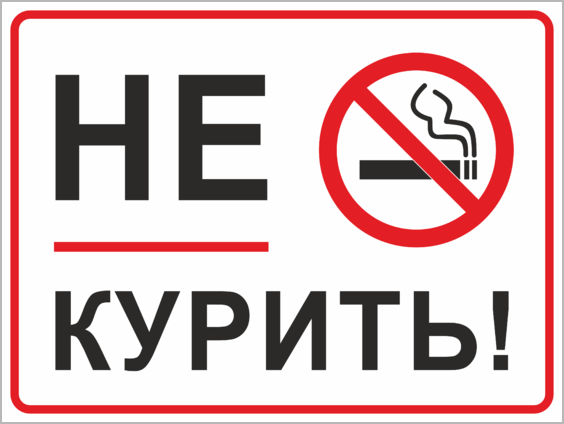 Не курил треки. Табличка "не курить". Табличка не курить и не мусорить. Не курить табличка прикольные. Не курить не сорить.