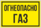 Табличка Огнеопасно Газ