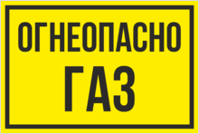 Табличка «Огнеопасно Газ»