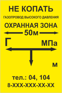 Знак газопровода Охранная зона