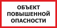 Табличка Объект повышенной опасности