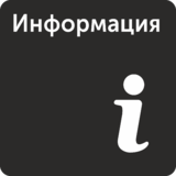 Табличка «Информация»