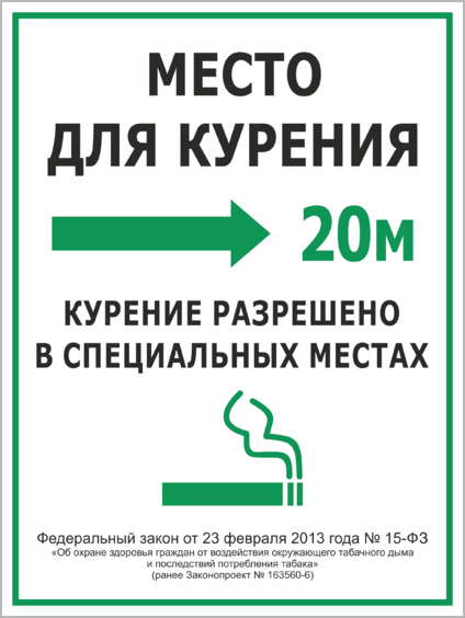 Курение в строго отведенном месте. Курить в специально отведенных местах табличка. Курение разрешено в специально отведенных местах. Табличка курение только в отведенном месте.