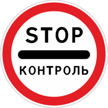 Стоп-контроль