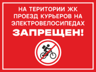 Табличка «На территории ЖК проезд курьеров на электровелосипедах запрещен»