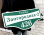 Эмалированная табличка с адресом зеленого цвета