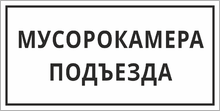 Табличка «Мусорокамера подъезда»